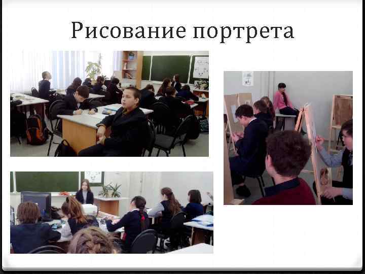 Рисование портрета 