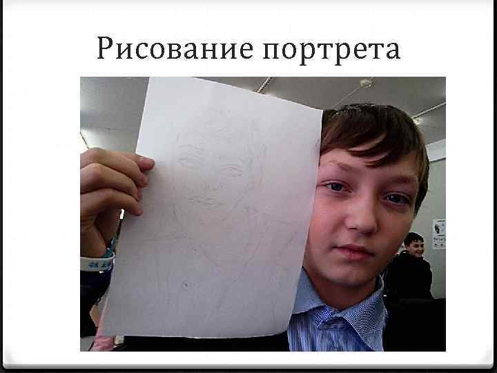 Рисование портрета 