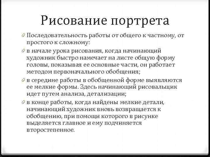 Рисование портрета 0 Последовательность работы от общего к частному, от простого к сложному: 0
