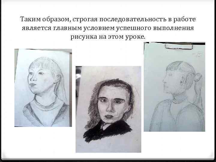 Таким образом, строгая последовательность в работе является главным условием успешного выполнения рисунка на этом