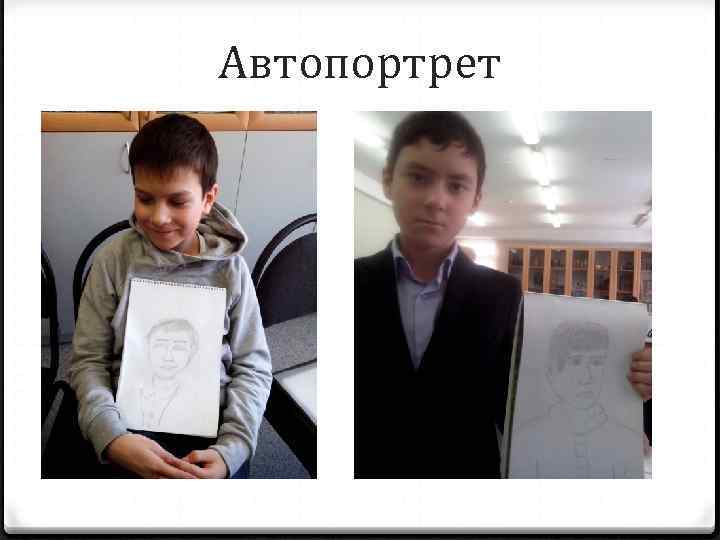 Автопортрет 