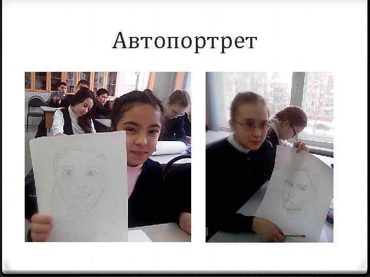 Автопортрет 