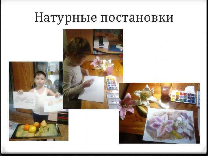 Натурные постановки 