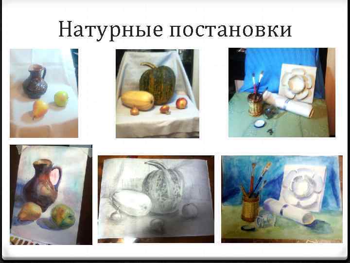 Натурные постановки 