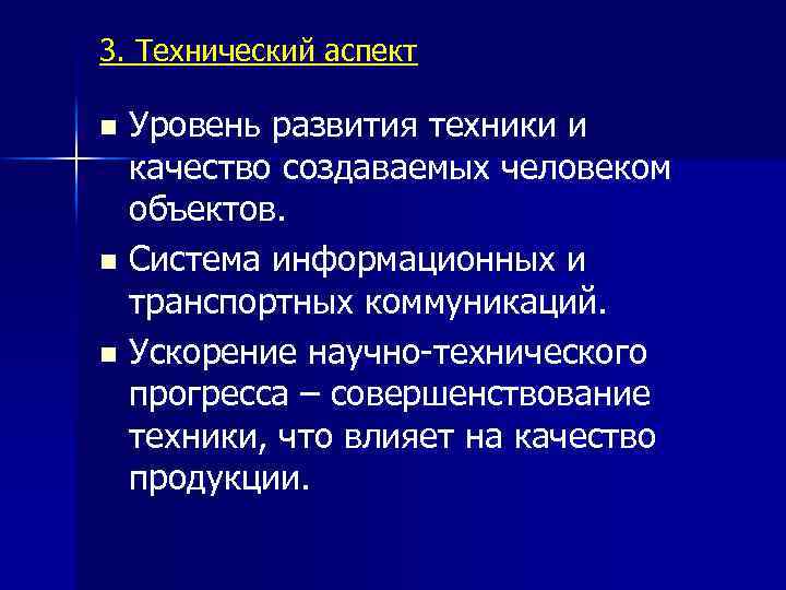 3. Технический аспект Уровень развития техники и качество создаваемых человеком объектов. n Система информационных