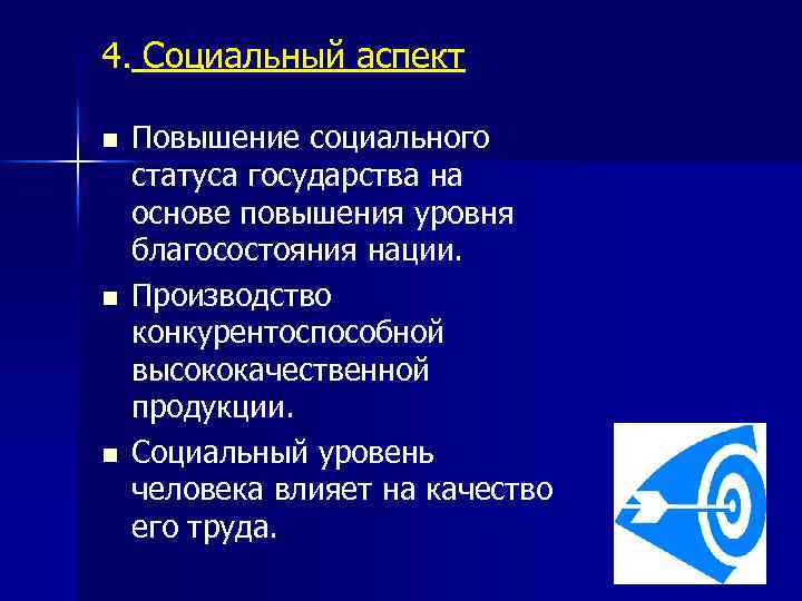 4. Социальный аспект n n n Повышение социального статуса государства на основе повышения уровня