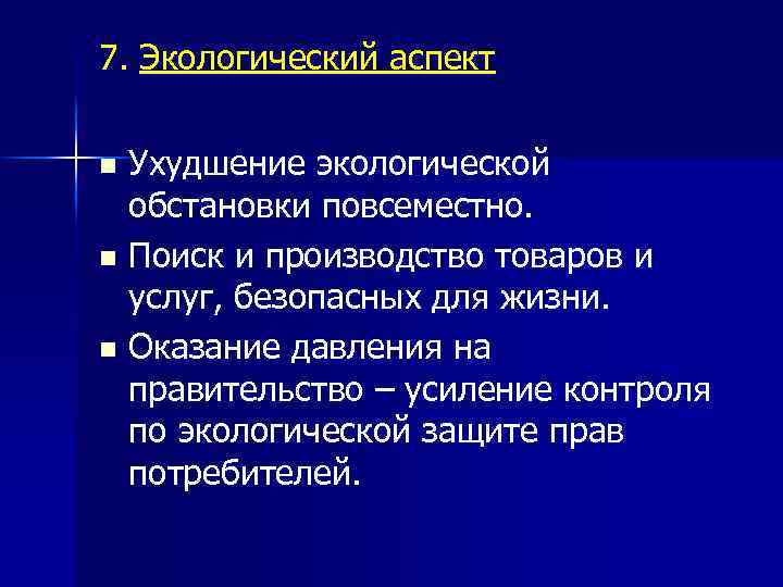 7. Экологический аспект Ухудшение экологической обстановки повсеместно. n Поиск и производство товаров и услуг,