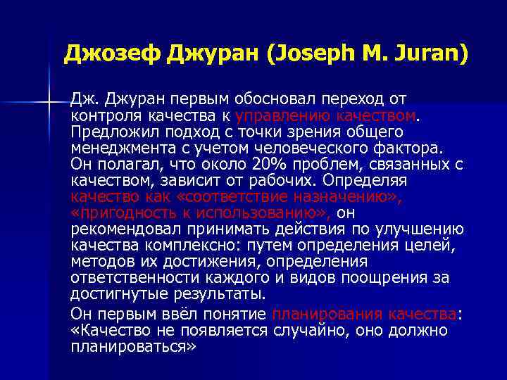 Джозеф м джуран маршрутная карта планирования качества 9 этапов