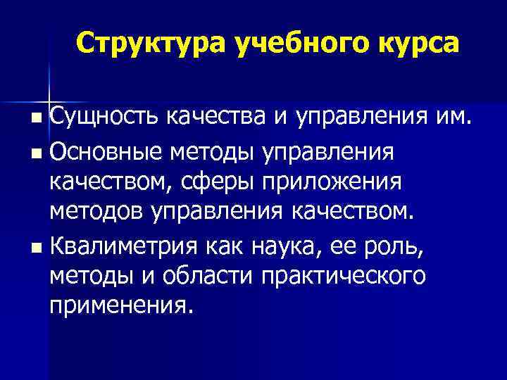 Структура учебного курса n Сущность качества и управления им. n Основные методы управления качеством,