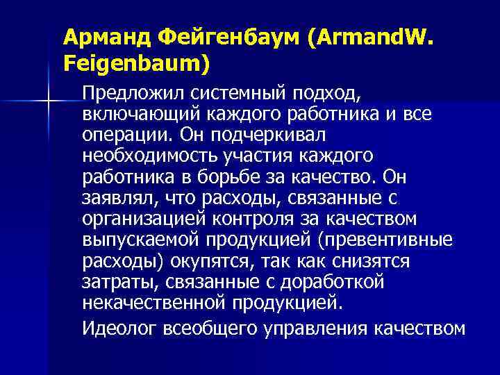 Арманд Фейгенбаум (Armand. W. Feigenbaum) Предложил системный подход, включающий каждого работника и все операции.