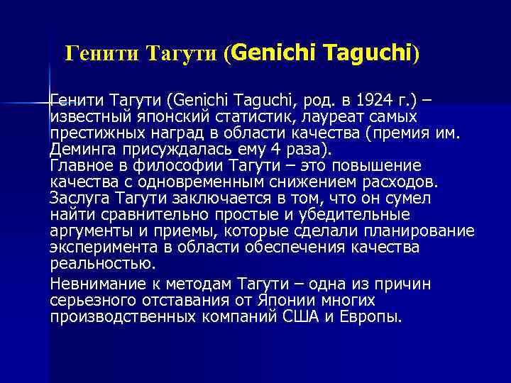 Генити Тагути (Genichi Taguchi) Генити Тагути (Genichi Taguchi, род. в 1924 г. ) –