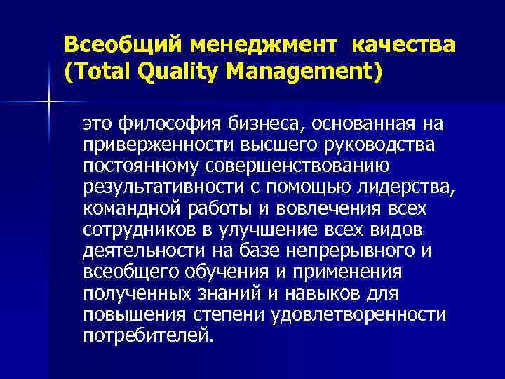 Всеобщий менеджмент качества (Total Quality Management) это философия бизнеса, основанная на приверженности высшего руководства