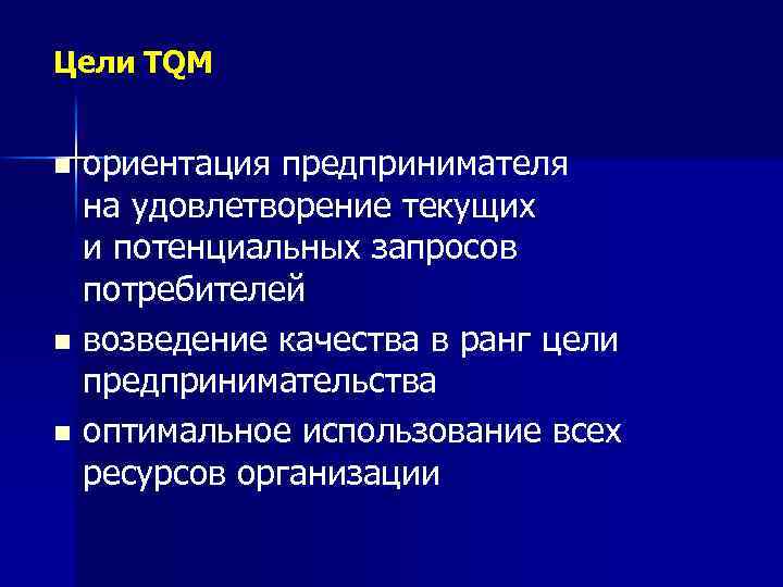 Цели TQM ориентация предпринимателя на удовлетворение текущих и потенциальных запросов потребителей n возведение качества