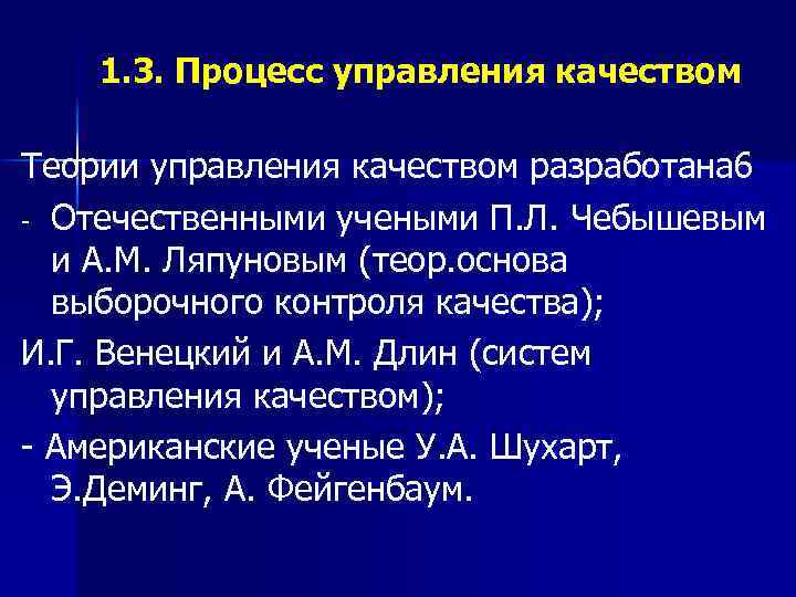 1. 3. Процесс управления качеством Теории управления качеством разработана 6 - Отечественными учеными П.