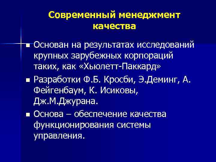 Современный менеджмент качества n n n Основан на результатах исследований крупных зарубежных корпораций таких,