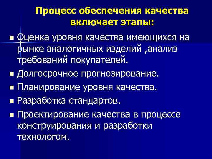 Процесс обеспечения качества включает этапы: Оценка уровня качества имеющихся на рынке аналогичных изделий ,