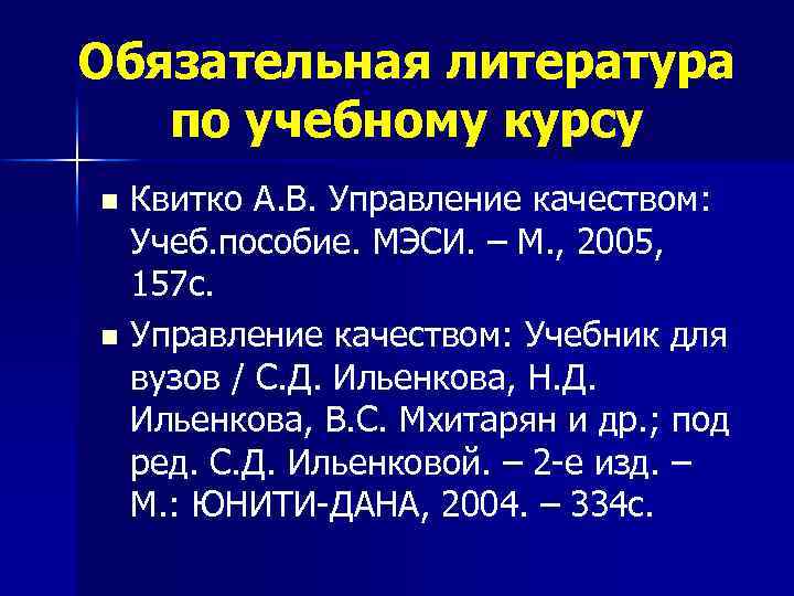 Обязательная литература по учебному курсу Квитко А. В. Управление качеством: Учеб. пособие. МЭСИ. –