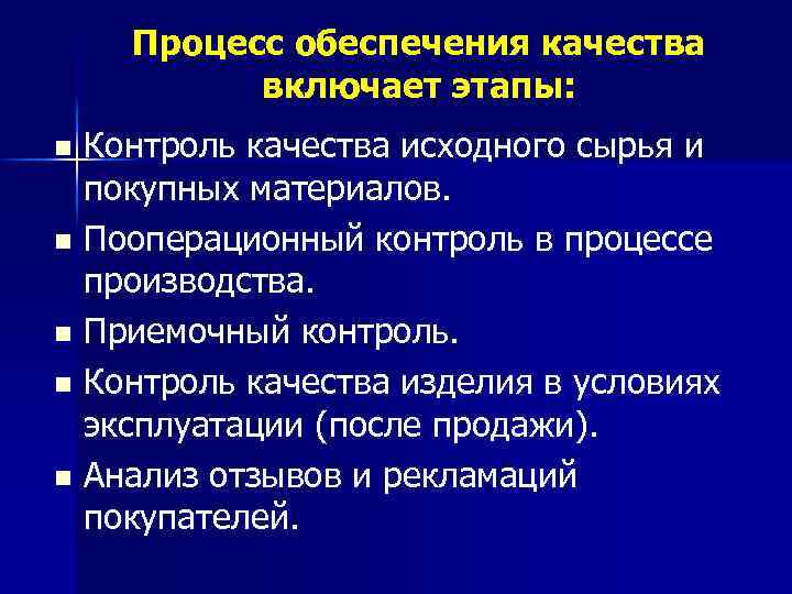 Процесс обеспечения качества включает этапы: Контроль качества исходного сырья и покупных материалов. n Пооперационный