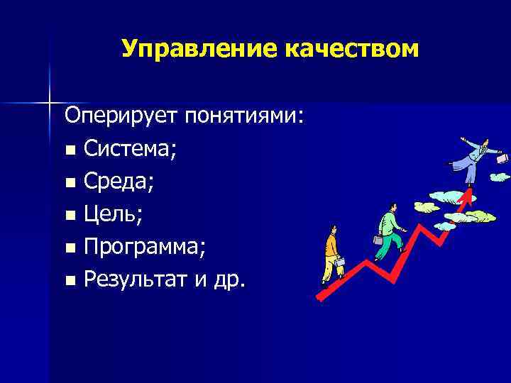 Управление качеством Оперирует понятиями: n Система; n Среда; n Цель; n Программа; n Результат