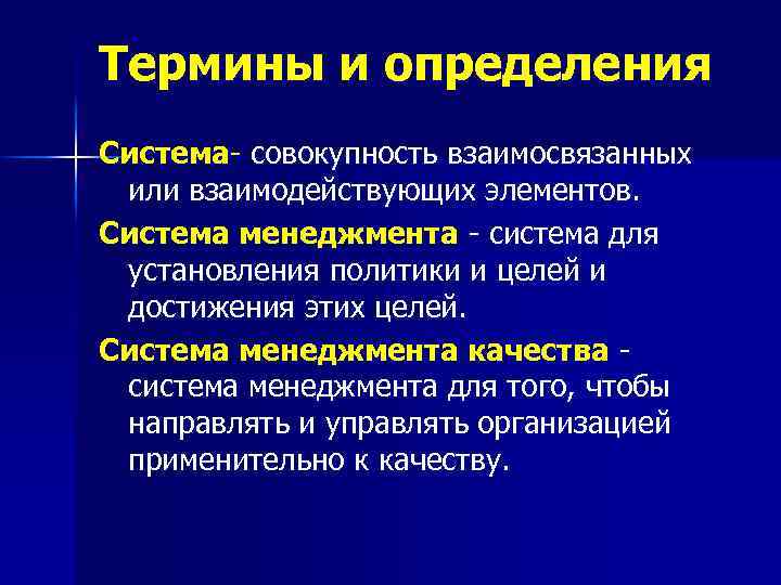 Термины и определения Система- совокупность взаимосвязанных или взаимодействующих элементов. Система менеджмента - система для