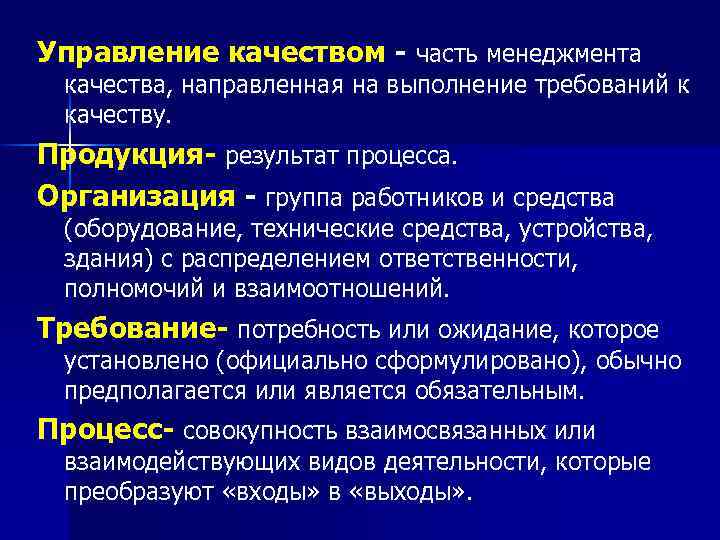 Управление качеством - часть менеджмента качества, направленная на выполнение требований к качеству. Продукция- результат