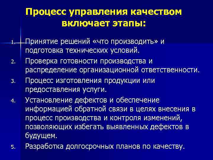 Процесс управления качеством включает этапы: 1. 2. 3. 4. 5. Принятие решений «что производить»