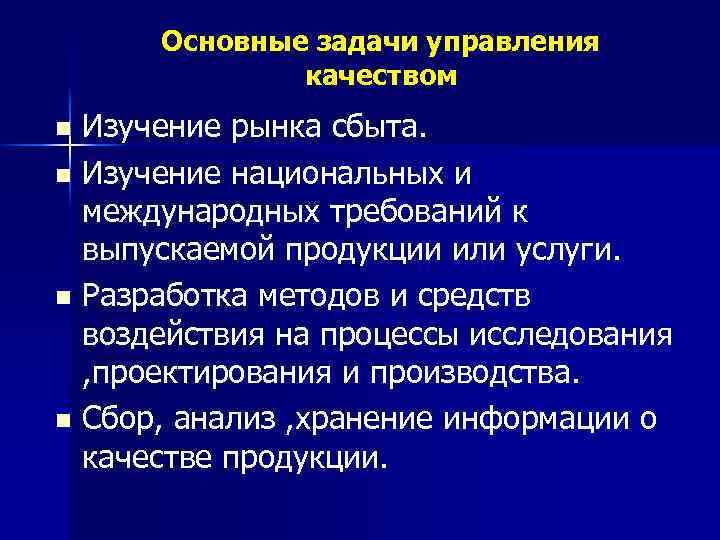 Основные задачи управления качеством Изучение рынка сбыта. n Изучение национальных и международных требований к