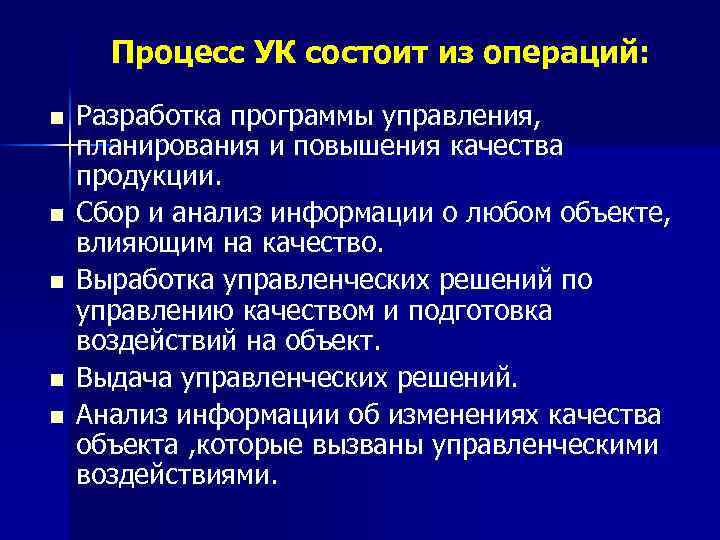 Процесс УК состоит из операций: n n n Разработка программы управления, планирования и повышения