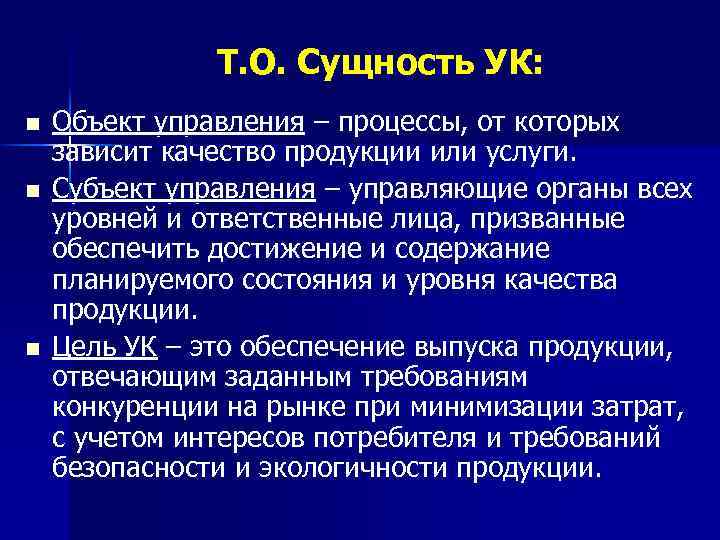 Т. О. Сущность УК: n n n Объект управления – процессы, от которых зависит