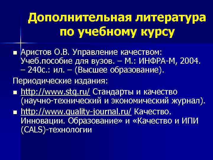 Дополнительная литература по учебному курсу Аристов О. В. Управление качеством: Учеб. пособие для вузов.