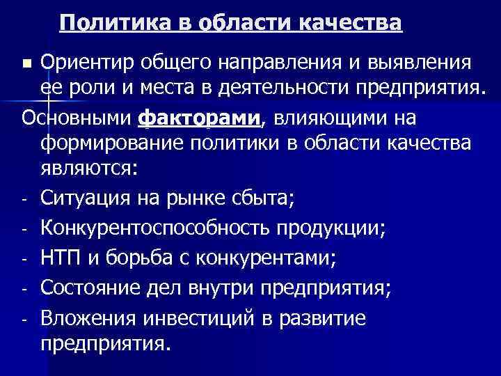 Политика в области качества Ориентир общего направления и выявления ее роли и места в