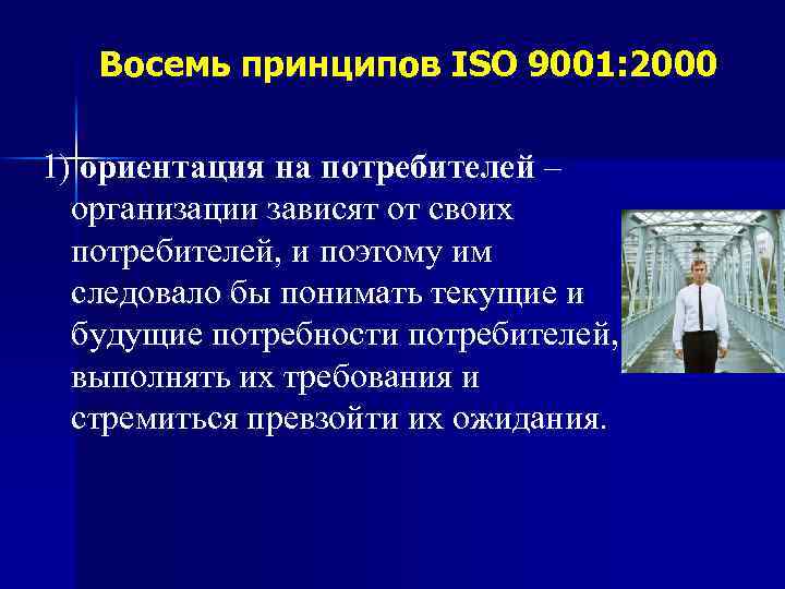 Восемь принципов ISO 9001: 2000 1) ориентация на потребителей – организации зависят от своих