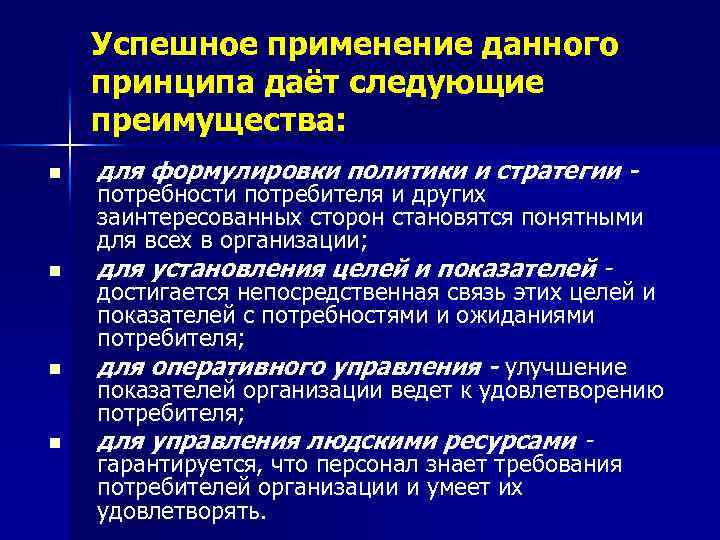Успешное применение данного принципа даёт следующие преимущества: n n для формулировки политики и стратегии