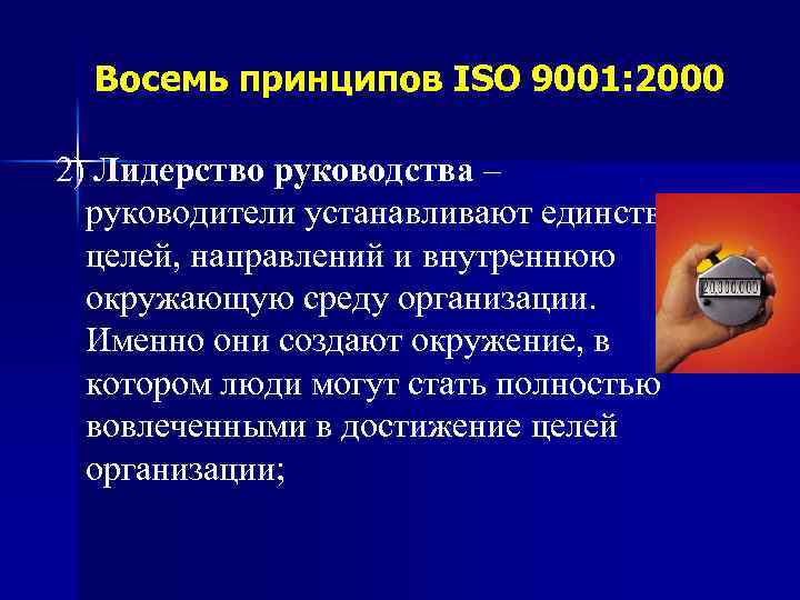 Восемь принципов ISO 9001: 2000 2) Лидерство руководства – руководители устанавливают единство целей, направлений