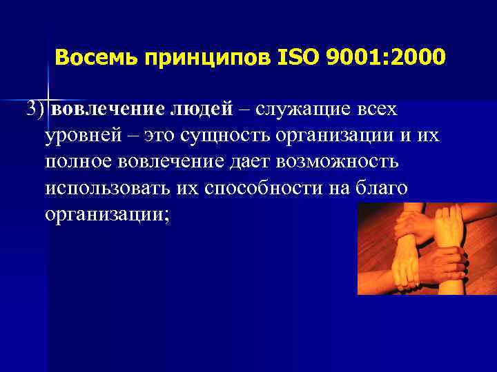 Восемь принципов ISO 9001: 2000 3) вовлечение людей – служащие всех уровней – это