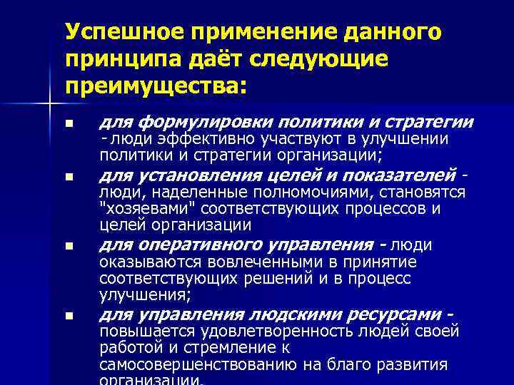 Успешное применение данного принципа даёт следующие преимущества: n для формулировки политики и стратегии -