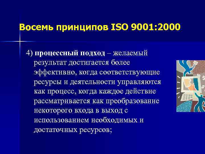 Восемь принципов ISO 9001: 2000 4) процессный подход – желаемый результат достигается более эффективно,