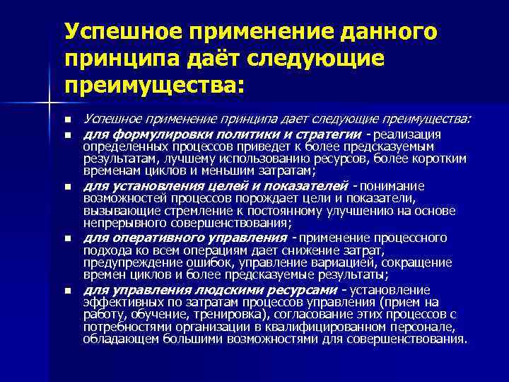 Успешное применение данного принципа даёт следующие преимущества: n n n Успешное применение принципа дает