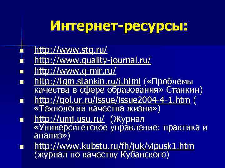 Интернет-ресурсы: n n n n http: //www. stq. ru/ http: //www. quality-journal. ru/ http: