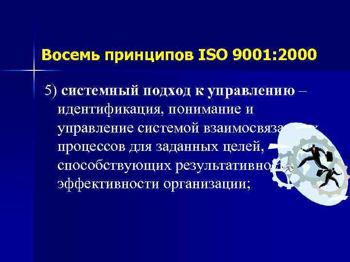 Восемь принципов ISO 9001: 2000 5) системный подход к управлению – идентификация, понимание и