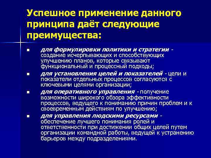 Успешное применение данного принципа даёт следующие преимущества: n для формулировки политики и стратегии -