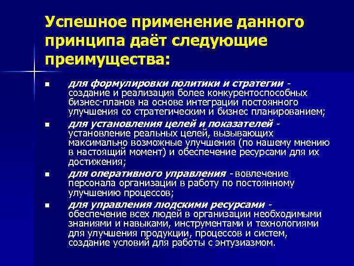 Успешное применение данного принципа даёт следующие преимущества: n n для формулировки политики и стратегии