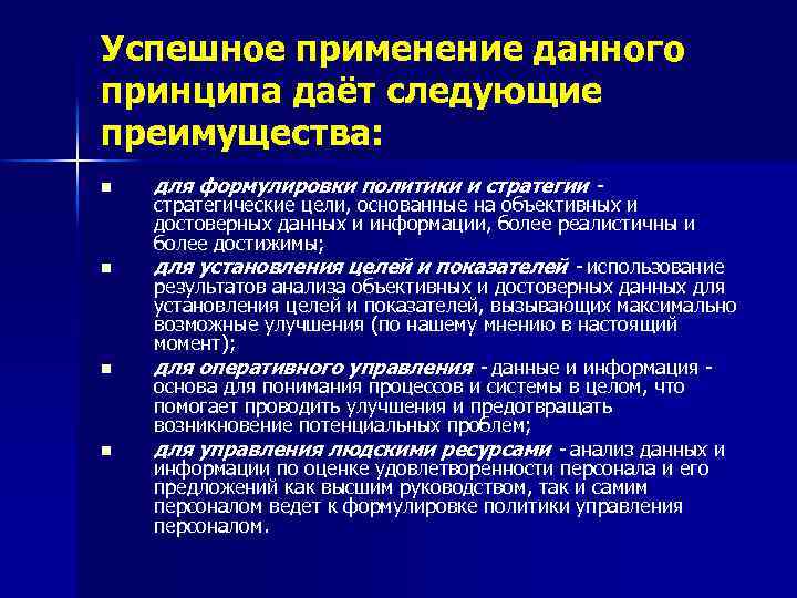 Успешное применение данного принципа даёт следующие преимущества: n n для формулировки политики и стратегии