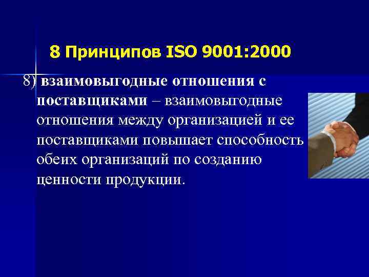 8 Принципов ISO 9001: 2000 8) взаимовыгодные отношения с поставщиками – взаимовыгодные отношения между