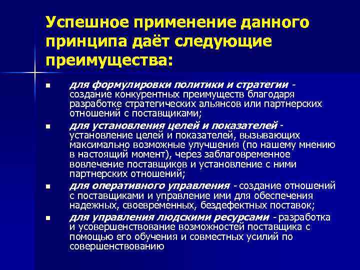 Успешное применение данного принципа даёт следующие преимущества: n n для формулировки политики и стратегии