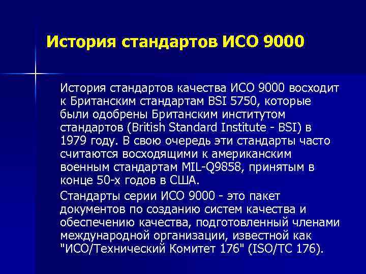 История стандартов ИСО 9000 История стандартов качества ИСО 9000 восходит к Британским стандартам BSI