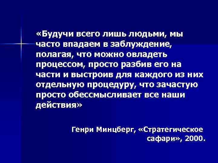  «Будучи всего лишь людьми, мы часто впадаем в заблуждение, полагая, что можно овладеть