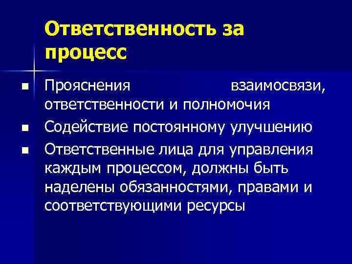Ответственность за процесс n n n Прояснения взаимосвязи, ответственности и полномочия Содействие постоянному улучшению