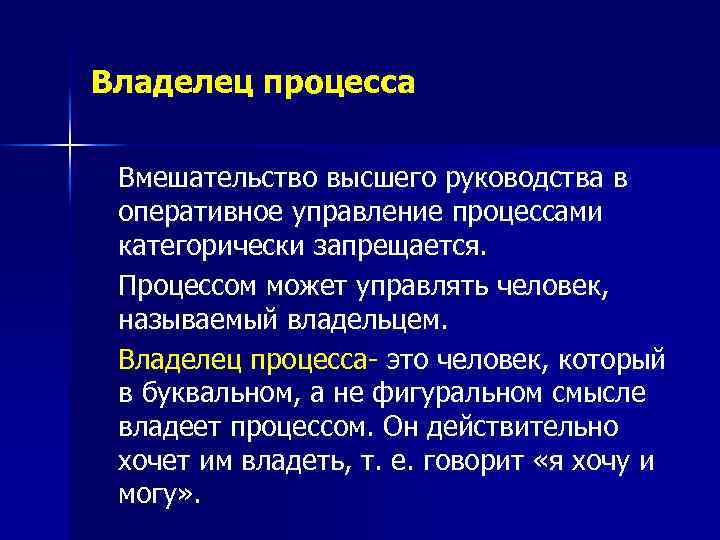 Владелец процесса Вмешательство высшего руководства в оперативное управление процессами категорически запрещается. Процессом может управлять