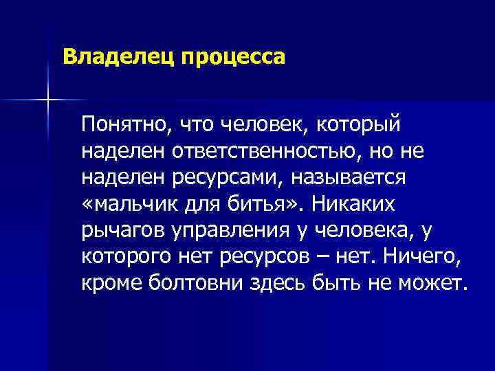 Владелец процесса Понятно, что человек, который наделен ответственностью, но не наделен ресурсами, называется «мальчик